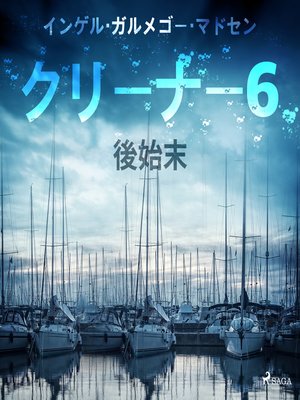 cover image of クリーナー ６：後始末